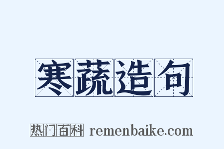 寒蔬造句是什么意思的图片